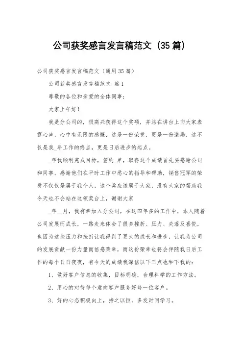 公司获奖感言发言稿范文(35篇)