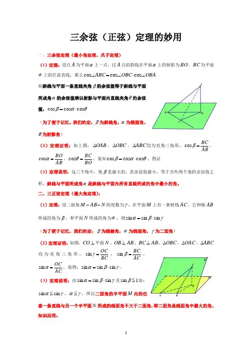 高考数学-三余弦(正弦)定理的妙用