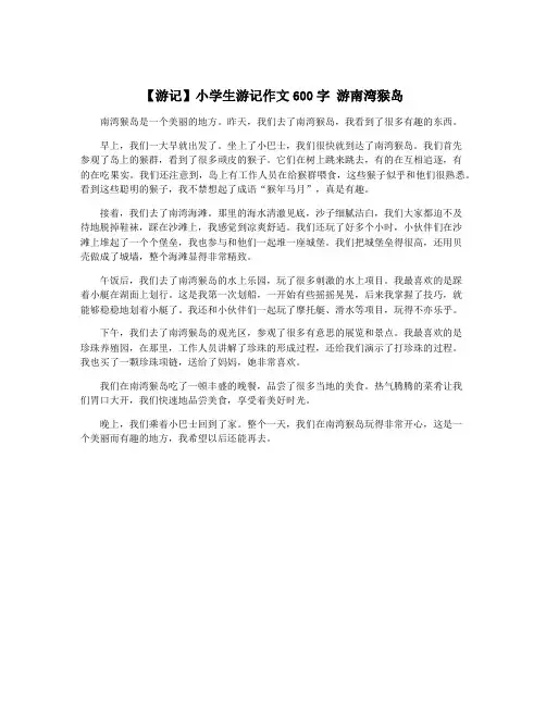 【游记】小学生游记作文600字 游南湾猴岛