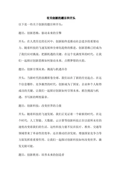有关创新的题目和开头