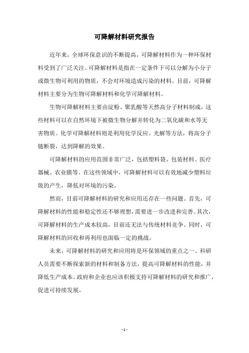 可降解材料研究报告