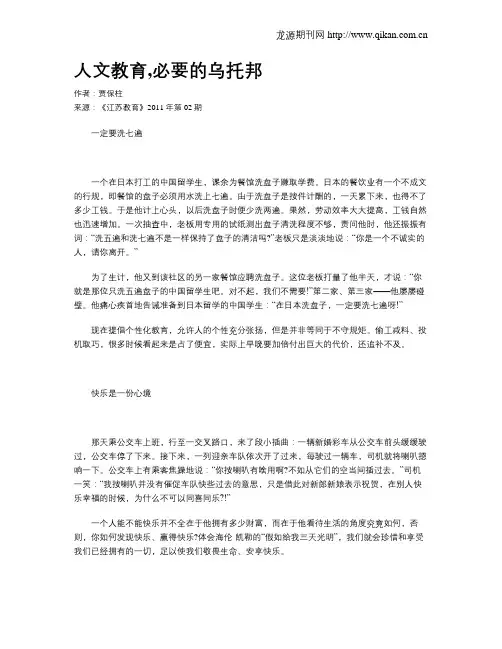 人文教育,必要的乌托邦
