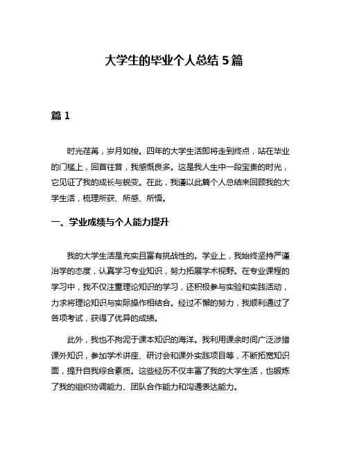 大学生的毕业个人总结5篇