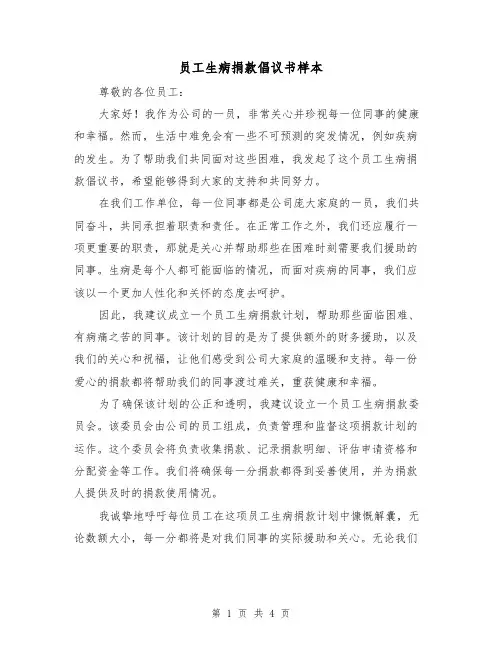 员工生病捐款倡议书样本(三篇)