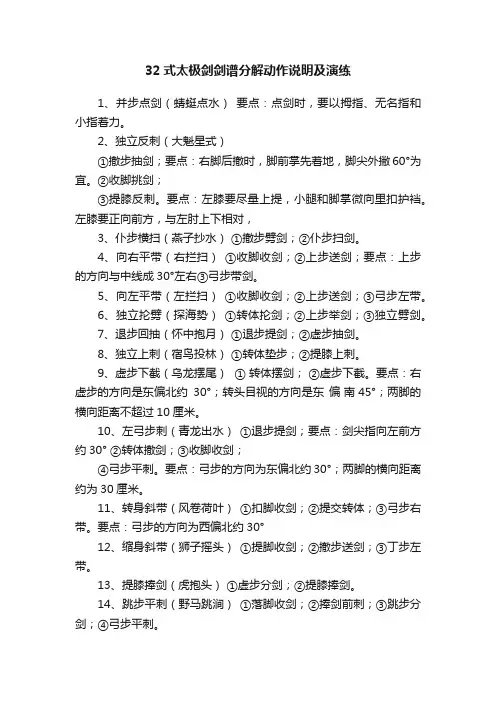 32式太极剑剑谱分解动作说明及演练