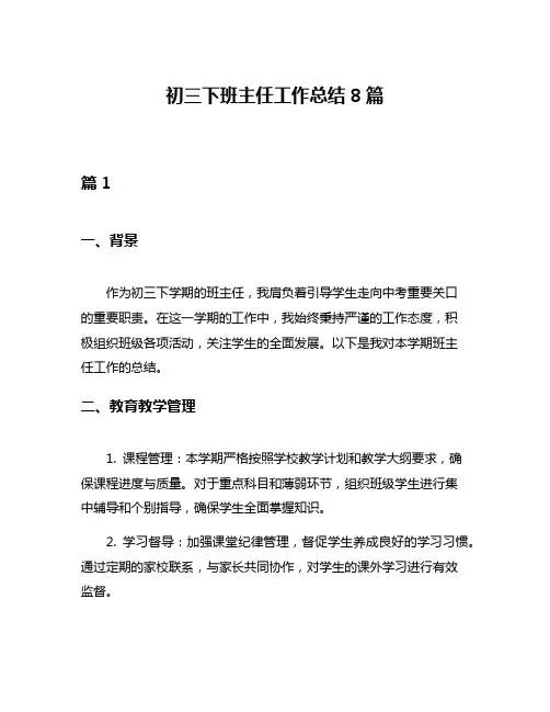 初三下班主任工作总结8篇