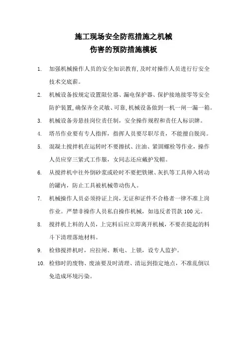 施工现场安全防范措施之机械伤害的预防措施模板