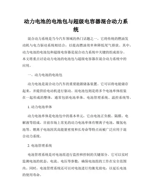 动力电池的电池包与超级电容器混合动力系统