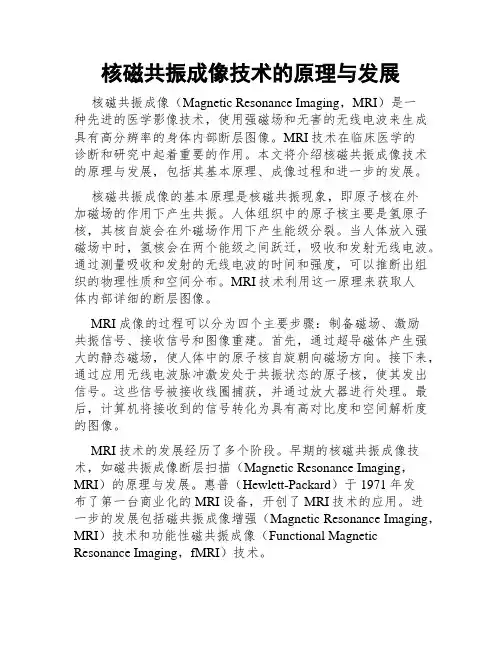 核磁共振成像技术的原理与发展