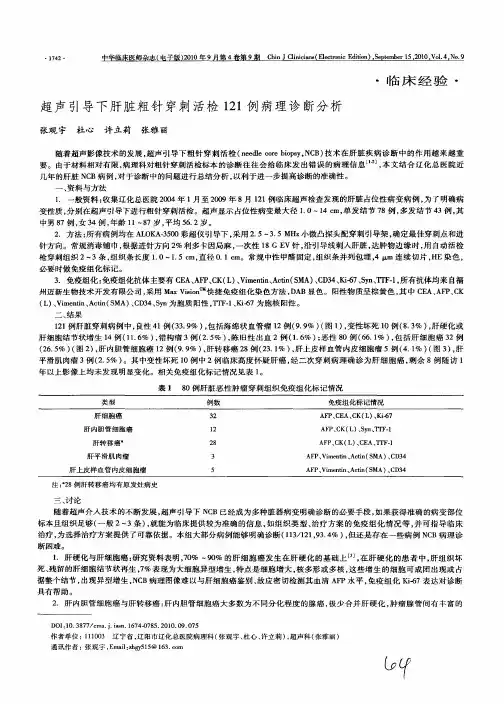 超声引导下肝脏粗针穿刺活检121例病理诊断分析