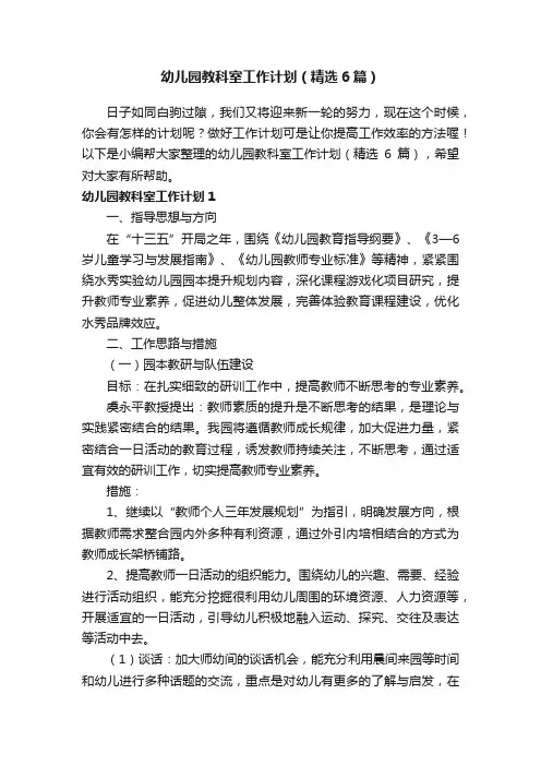 幼儿园教科室工作计划（精选6篇）