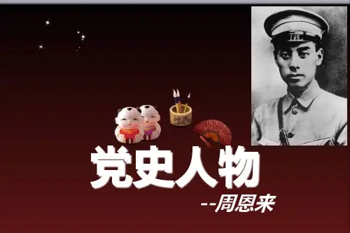 党史人物