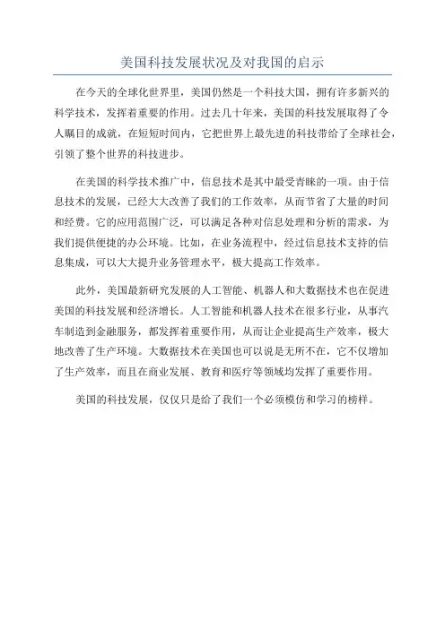 美国科技发展状况及对我国的启示