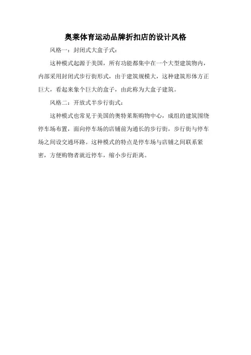 奥莱体育运动品牌折扣店的设计风格