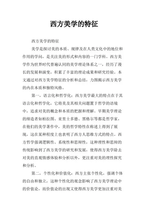 西方美学的特征