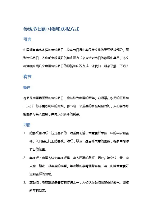 传统节日的习俗和庆祝方式