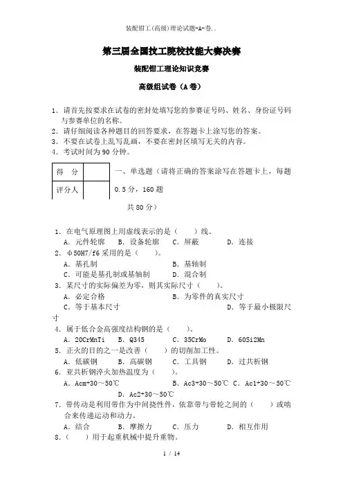 装配钳工(高级)理论试题-A-卷