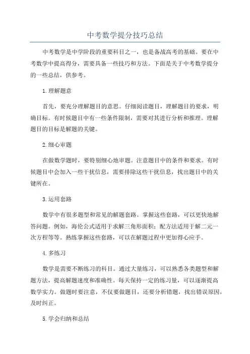 中考数学提分技巧总结