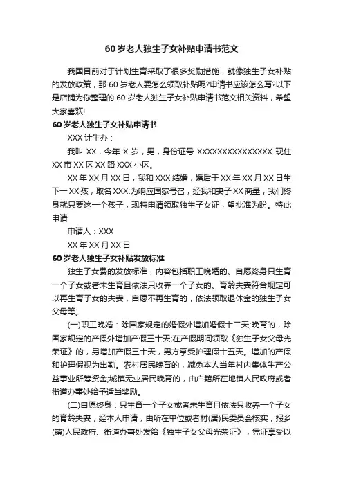 60岁老人独生子女补贴申请书范文