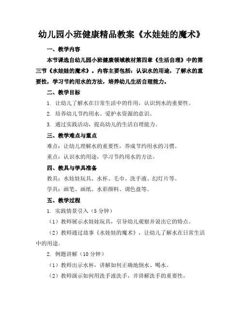 幼儿园小班健康精品教案《水娃娃的魔术》
