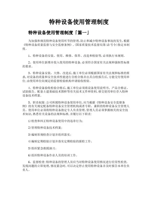 特种设备使用管理制度