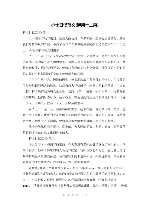 护士日记范文(通用十二篇)