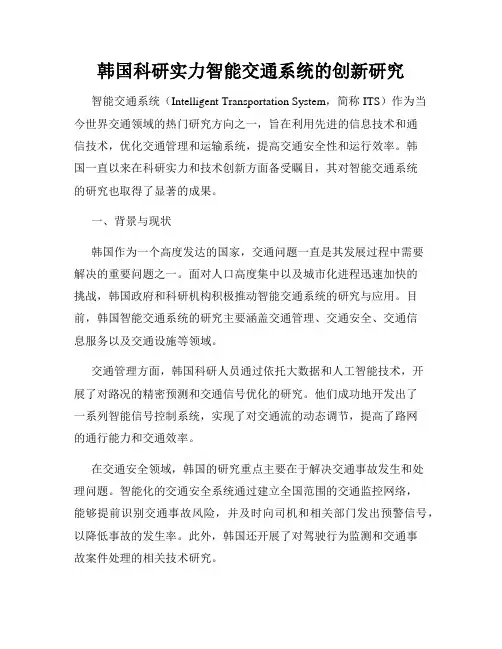 韩国科研实力智能交通系统的创新研究