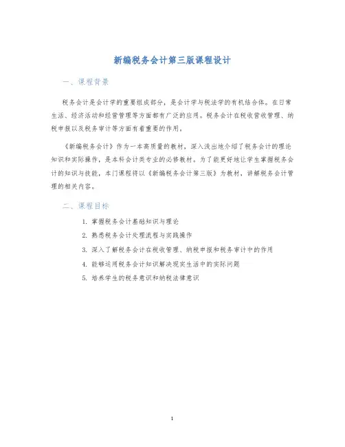 新编税务会计第三版课程设计