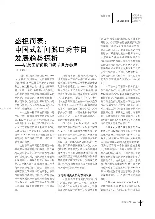 盛极而衰：中国式新闻脱口秀节目发展趋势探析——以美国新闻脱口秀节目为参照
