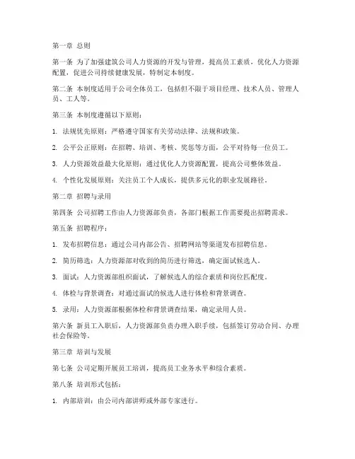 建筑公司人力资源管理制度
