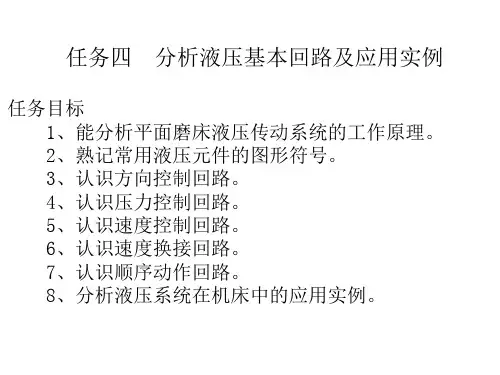 《机械基础》电子教案(2) 7 、了解液压传动 4、分析液压基本回路及应用实例