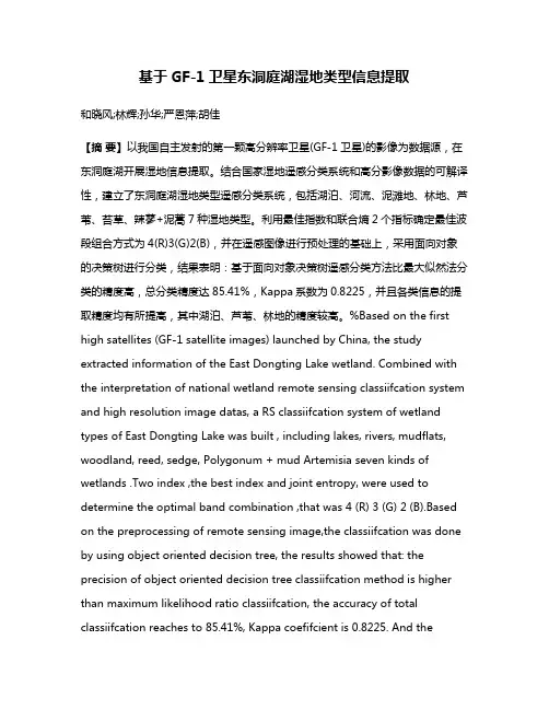 基于GF-1卫星东洞庭湖湿地类型信息提取