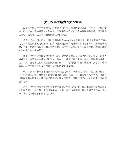 关于汉字的魅力作文500字
