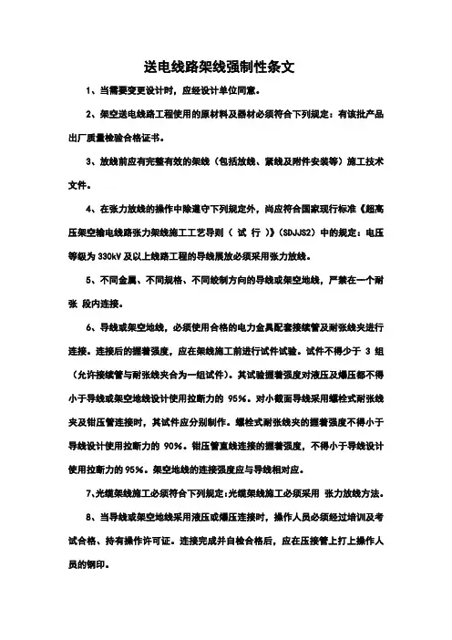 送电线路架线强制性条文