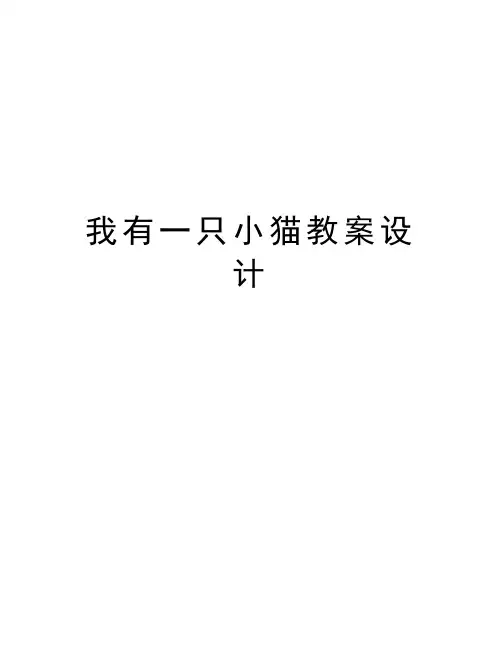 我有一只小猫教案设计教学文案