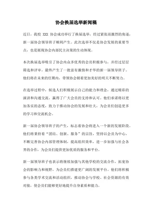 协会换届选举新闻稿