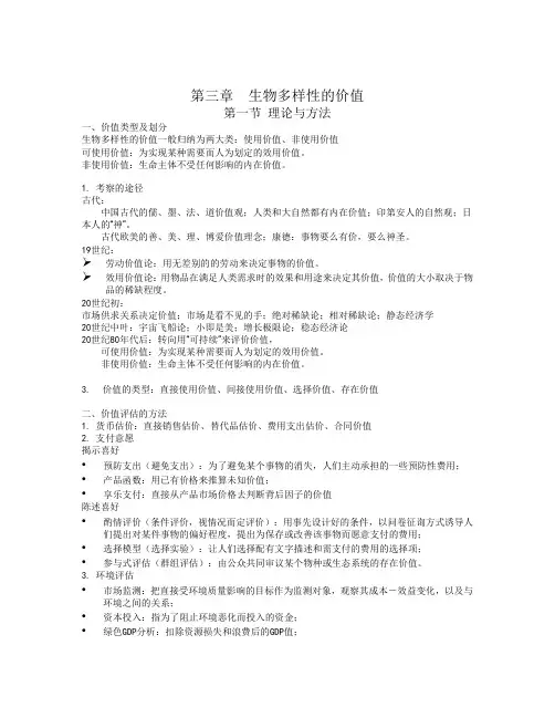 第三章  生物多样性的价值