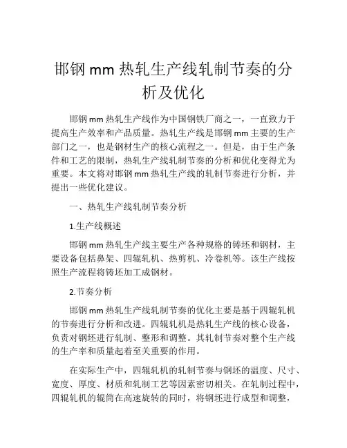 邯钢mm热轧生产线轧制节奏的分析及优化