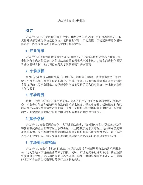 烘焙行业市场分析报告