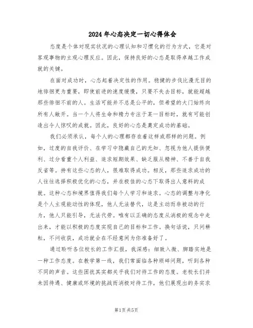 2024年心态决定一切心得体会（三篇）