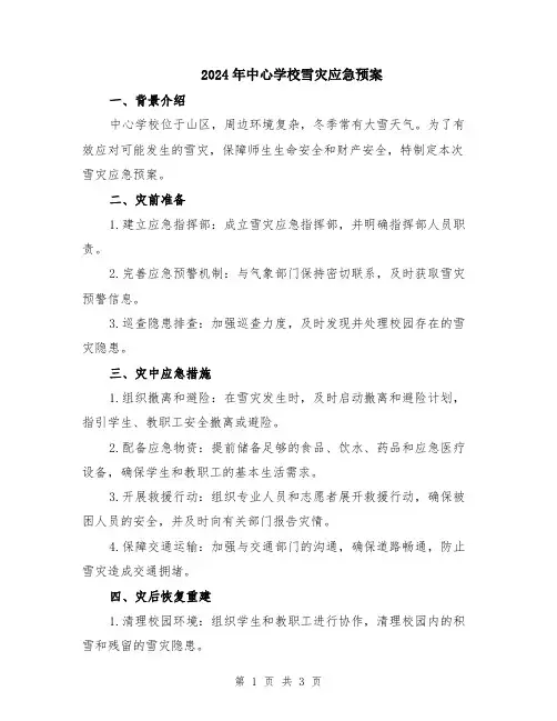 2024年中心学校雪灾应急预案