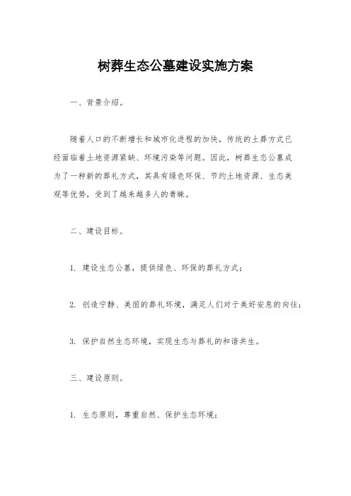 树葬生态公墓建设实施方案