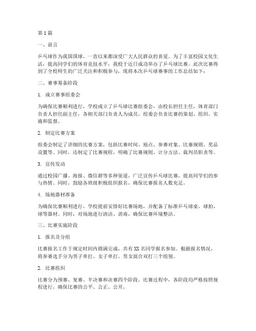 乒乓赛事工作总结范文(3篇)