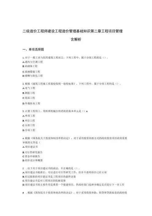 二级造价工程师建设工程造价管理基础知识第二章 工程项目管理含解析