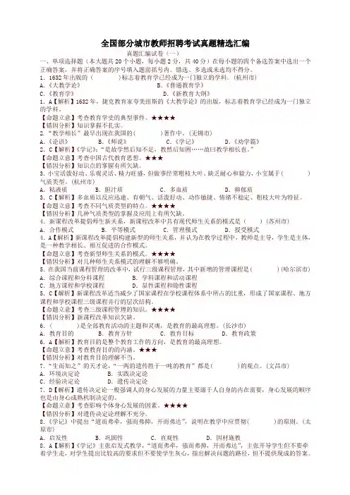 全国部分城市教师招聘考试真题精选(精编)