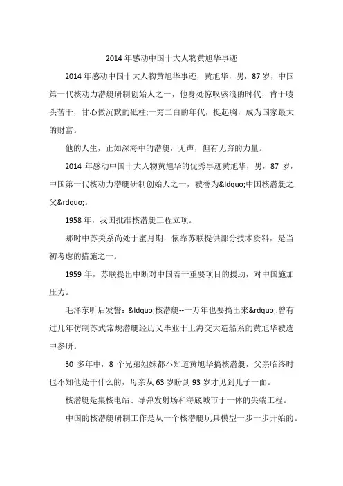 2014年感动中国十大人物黄旭华事迹