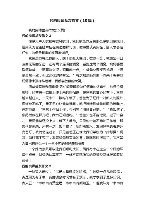 我的良师益友作文（15篇）