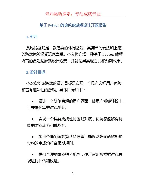 基于Python的贪吃蛇游戏设计开题报告