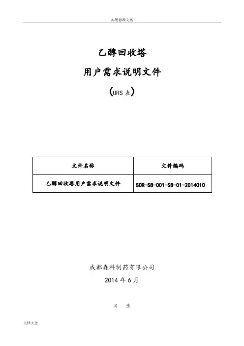 酒精回收塔URS表