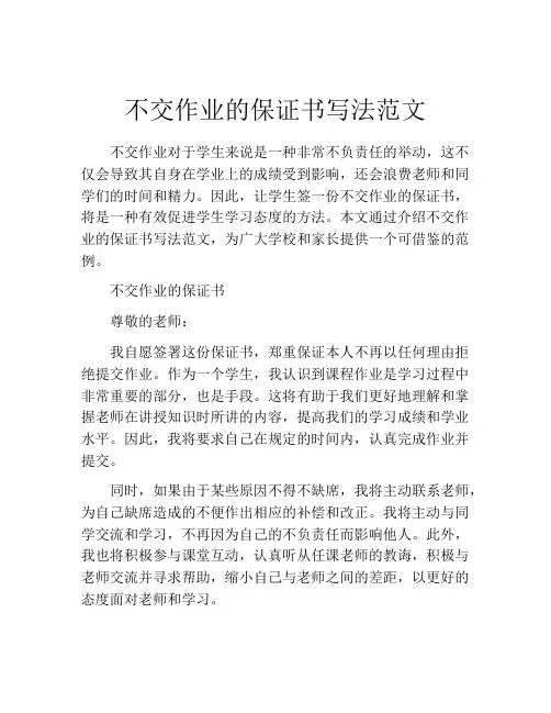 不交作业的保证书写法范文